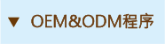 OEM&ODM{