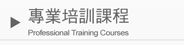 M~Vҵ{ Professional Training Courses