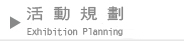 ʳW Exhibition Planning