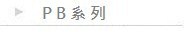 PB系列