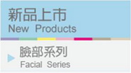 閃耀鑽款臉部系列 Facial Series