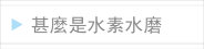 甚麼是水素水磨