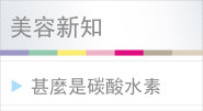 甚麼是碳酸水素