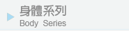 閃耀鑽款身體系列 Body Series