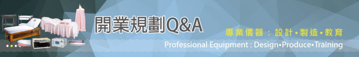 開業諮詢 Q&A